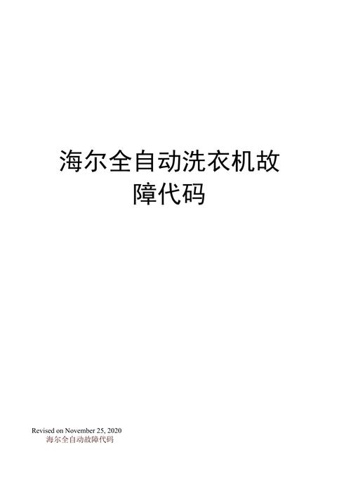 海儿洗衣机故障码e5