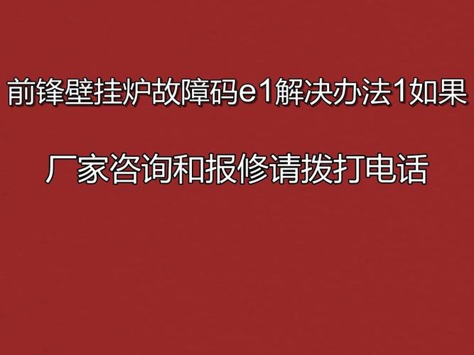 壁挂炉故障灯闪亮e1怎么回事