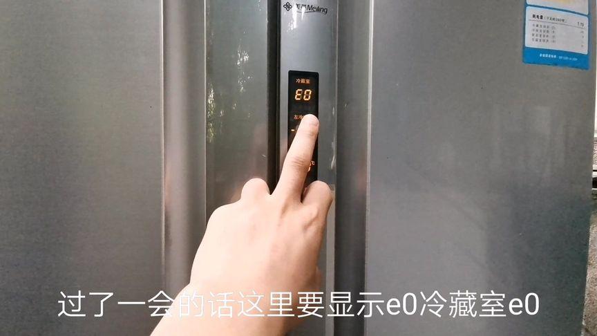 美菱冰箱e0故障解决方法
