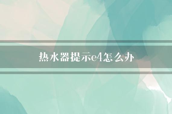 甜妻热水器e4故障码怎么修