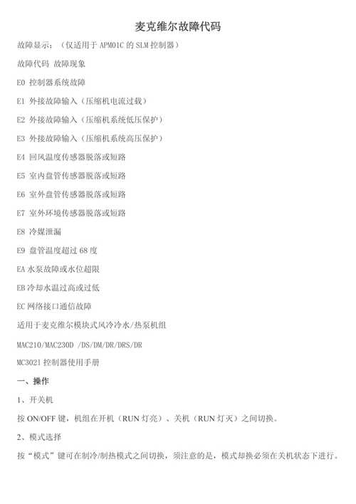 麦克维尔中央空调故障代码0f