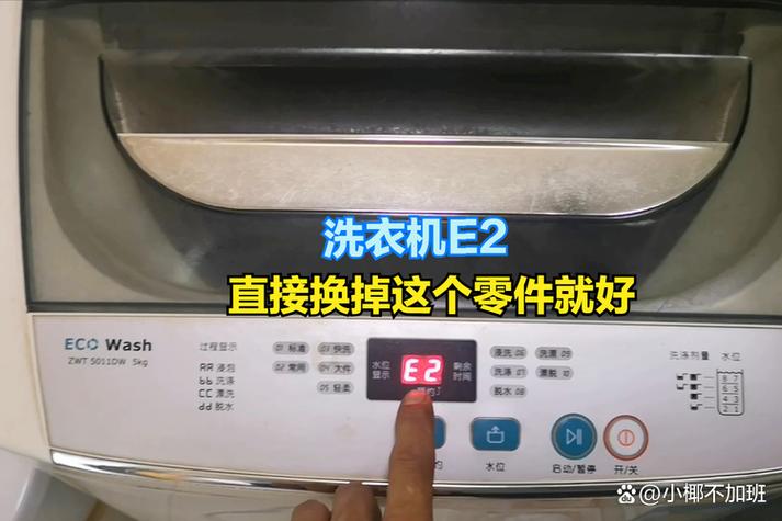 杨子洗衣机故障码e2