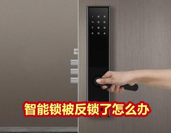 智能锁通讯故障怎么办