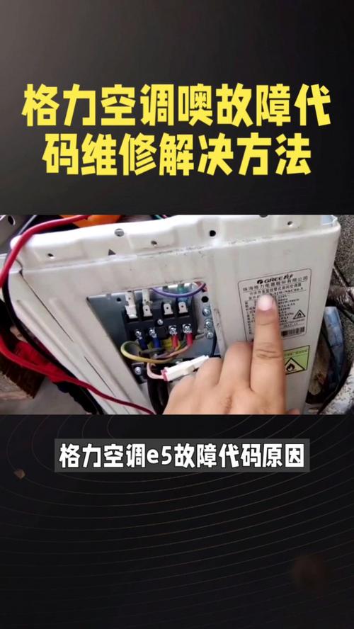 格力柜机空调e5故障是什么原因