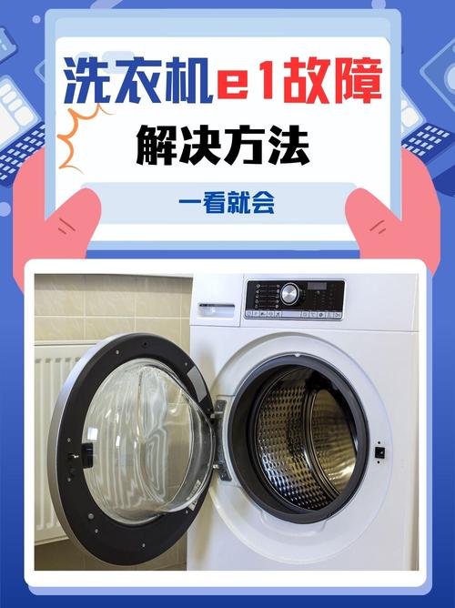 美凌洗衣机e1故障码