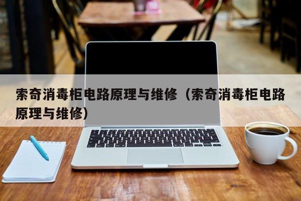 衣服消毒柜常见故障维修