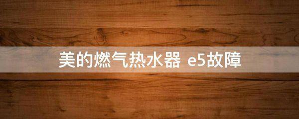 热水器故障码e5是怎么回事