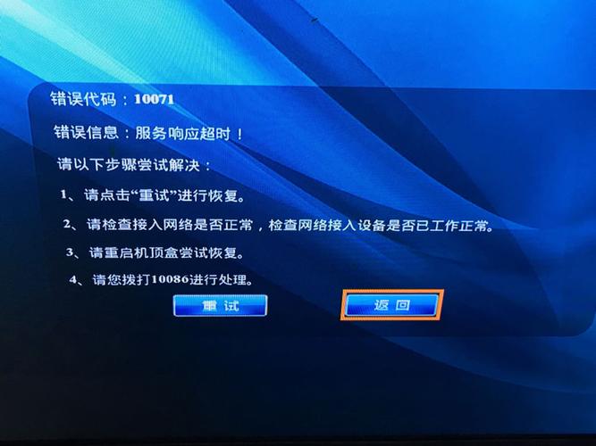 移动网电视故障错误码 1
