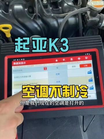 起亚k3空调不吸 开不了什么 故障