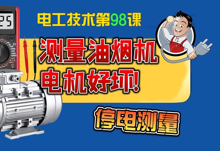油烟机电机转速故障