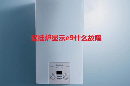 berte壁挂炉e9是什么故障怎么处理