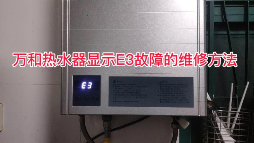 热水器故障码e3啥意思