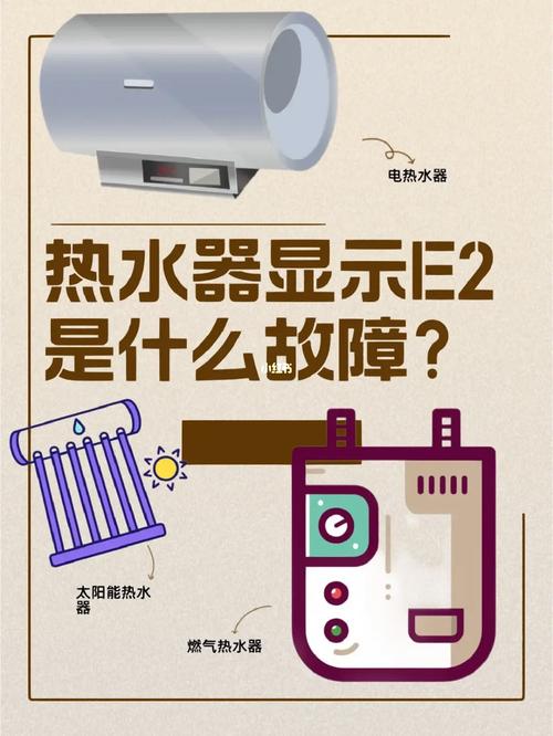 热水器故障码e1 e2