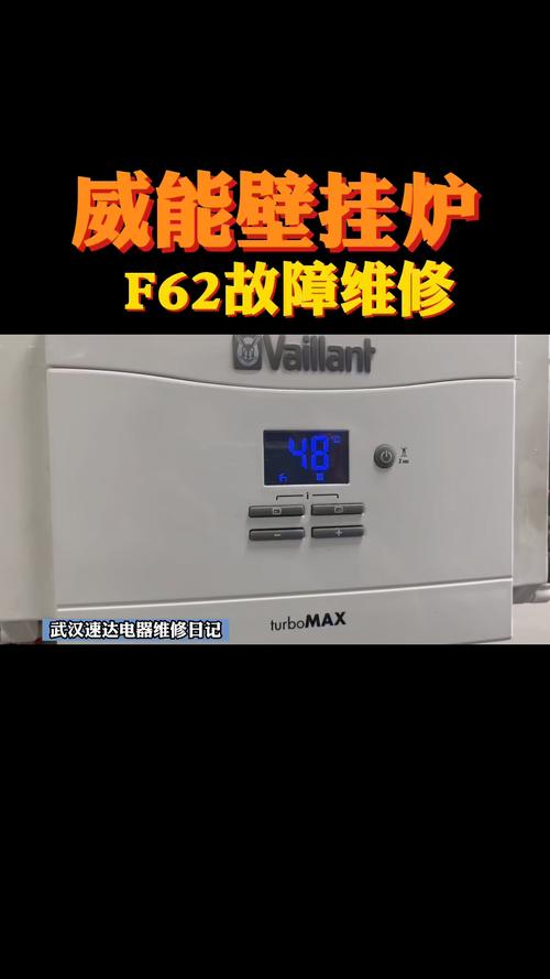 威能壁挂炉f62故障解决方法