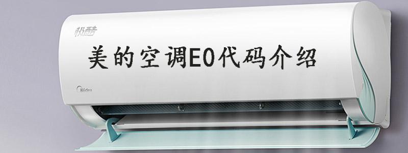 美的3p变频空调e0故障