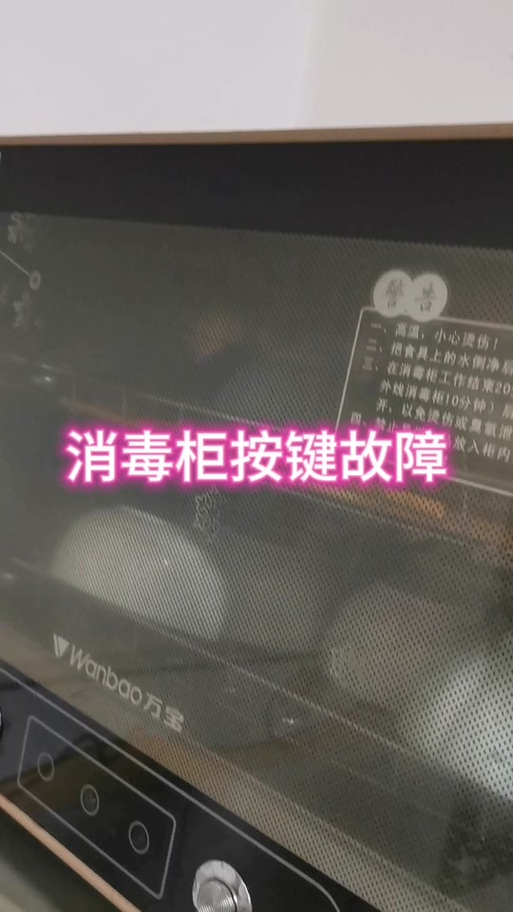 康宝消毒柜短路故障在哪
