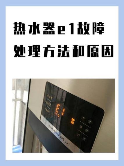 阿里顿热水器e1故障码