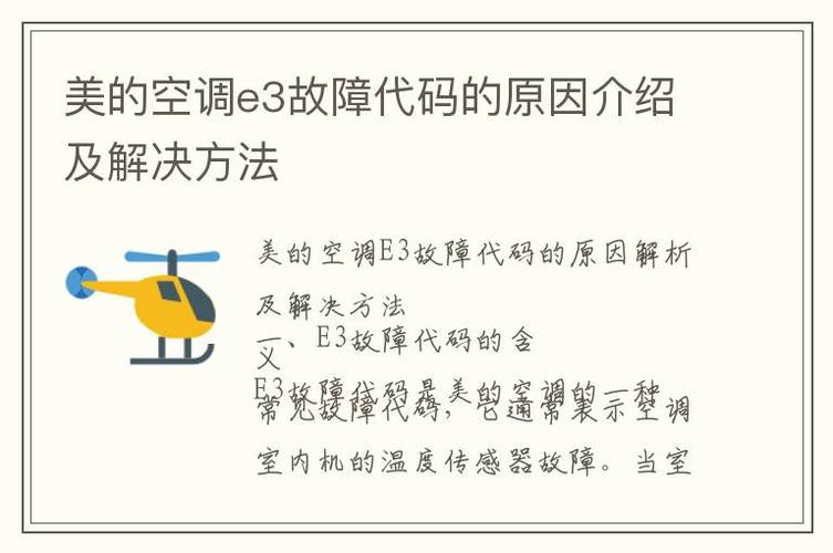 美的空调出现了e3是什么故障