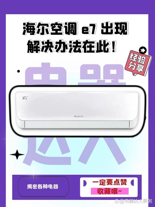 海尔一拖二空调故障e7