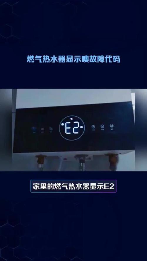 热水器故障码e1变e2