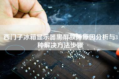 西门子冰箱提示过滤器故障