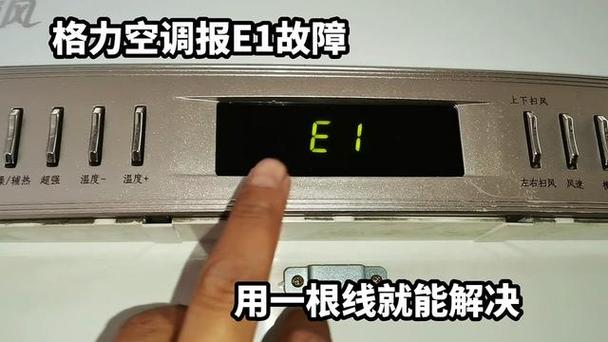格力空调制冷就报e1故障