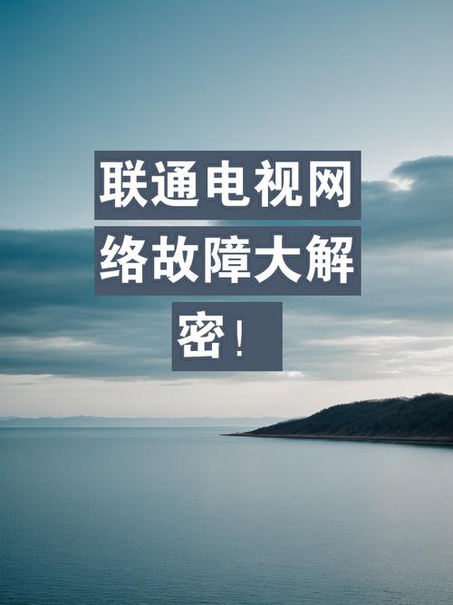 电视网络故障什么情况可以解决