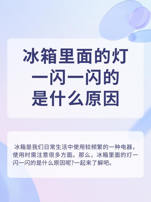 冰箱耗电量大故障灯亮了