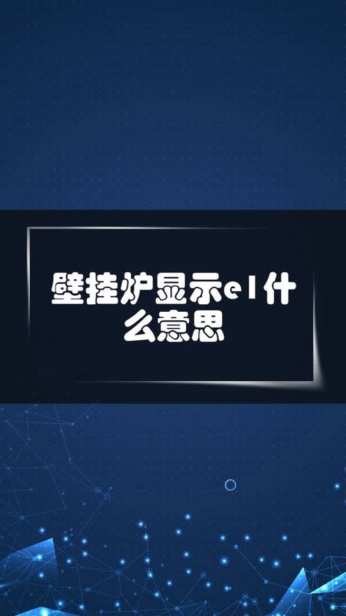 铁夫车载冰箱故障码e1