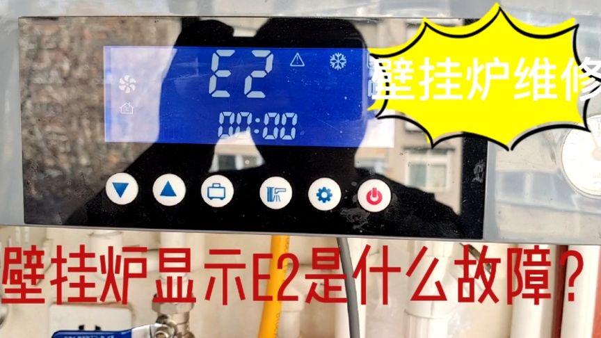 雅诺壁挂炉e2什么故障怎么维修