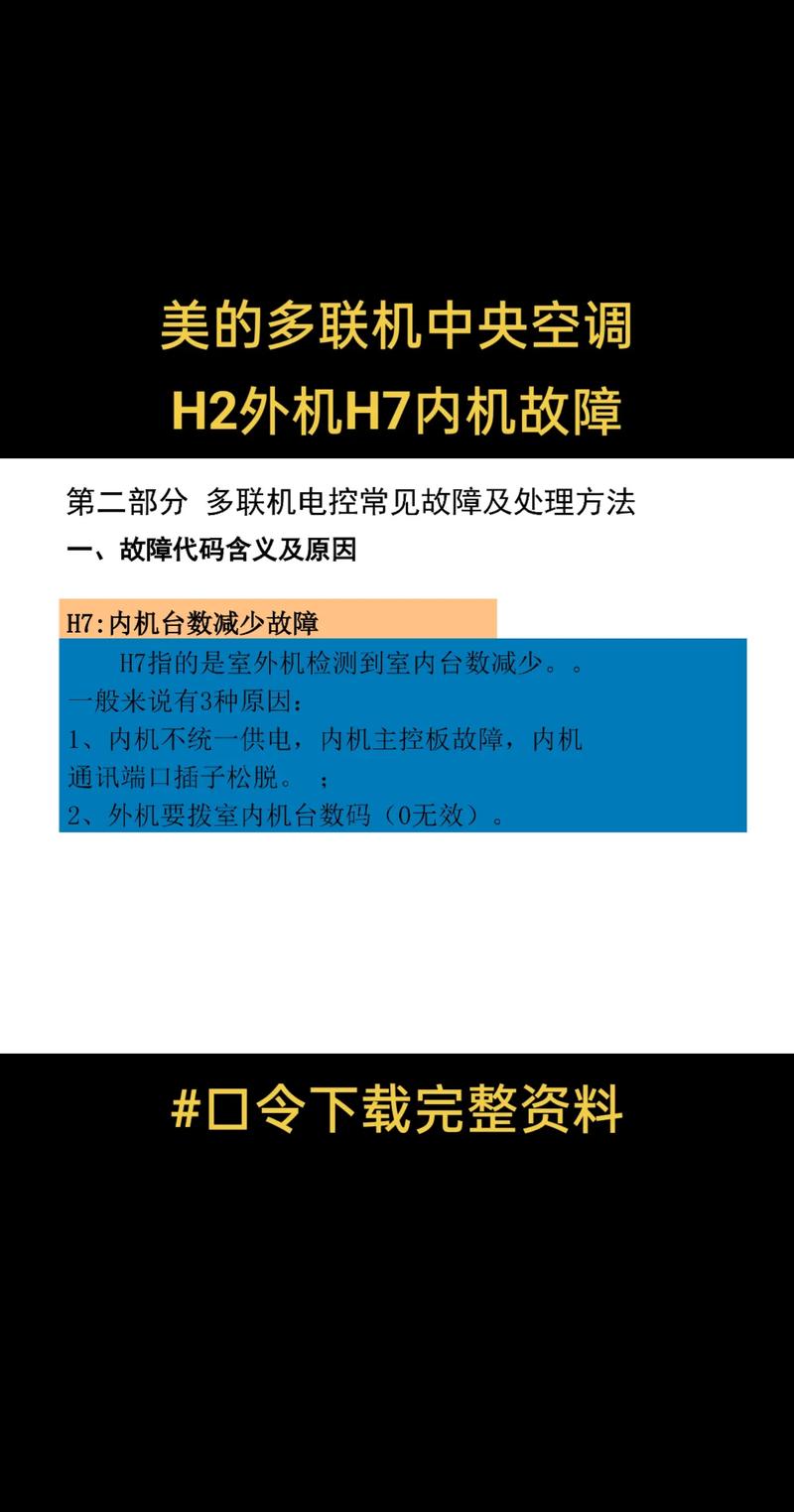 美的空调多联机u38是啥故障呢