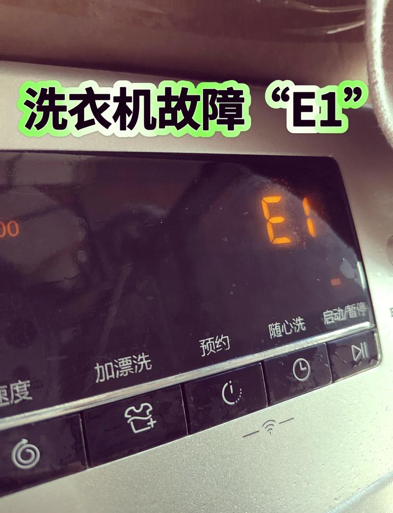 洗衣机报故障码E1