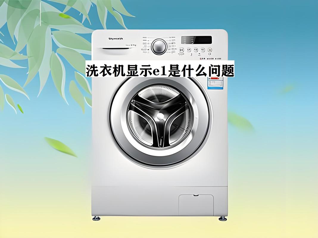 伊莱克斯洗衣机故障码E4