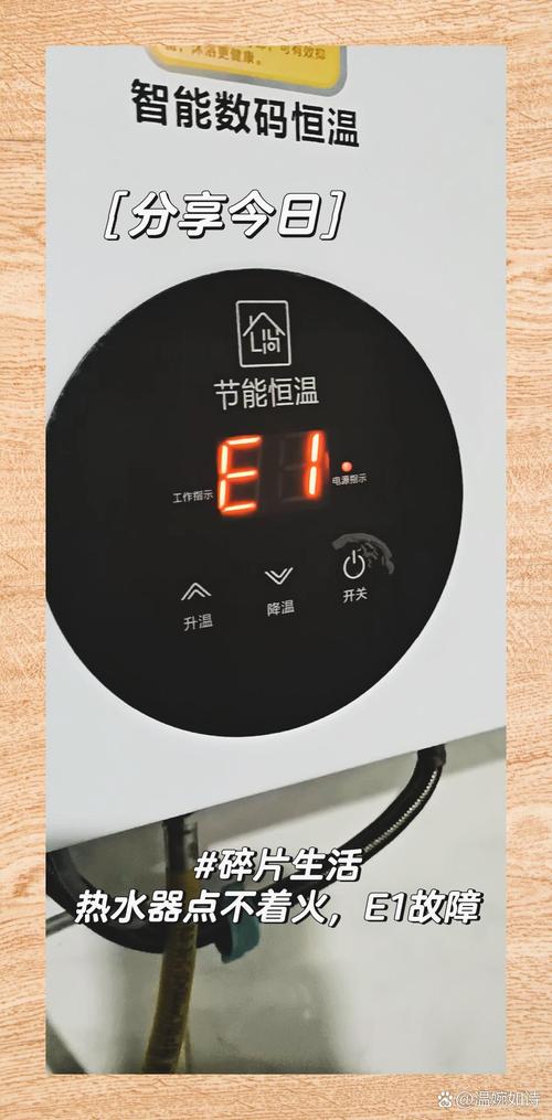 速热式热水器E1故障码
