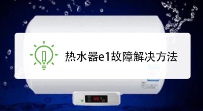 海尔燃气热水器显示故障码E1