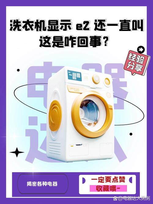 扬子洗衣机e2故障码