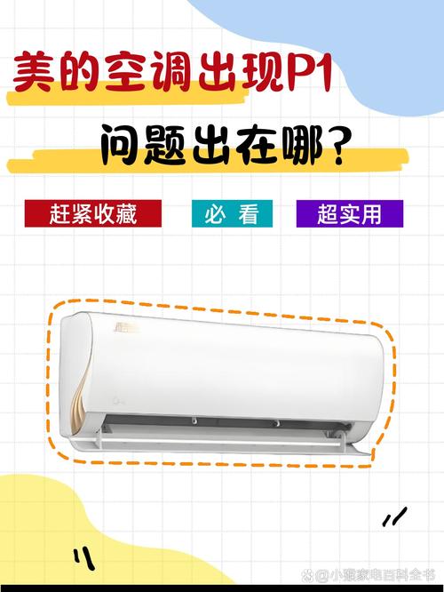 美的柜机空调出现p1是什么故障
