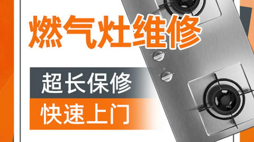 燃气灶的故障修理