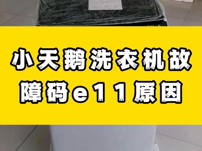 滚筒洗衣机故障码c11