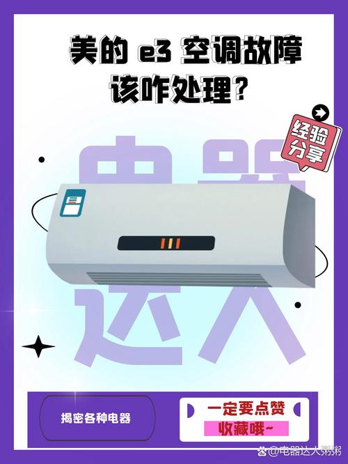 美的空调变频e3是什么故障怎么解决
