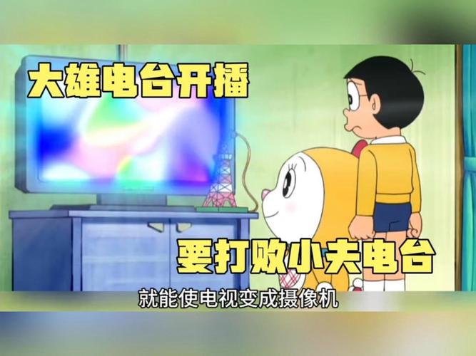 哆啦a梦之电视机集体故障