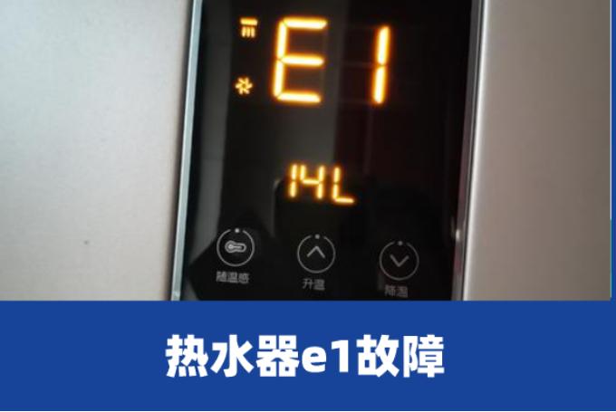 华帝电热水器e2故障码