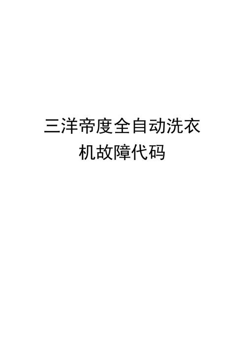 帝豪洗衣机故障码图解法