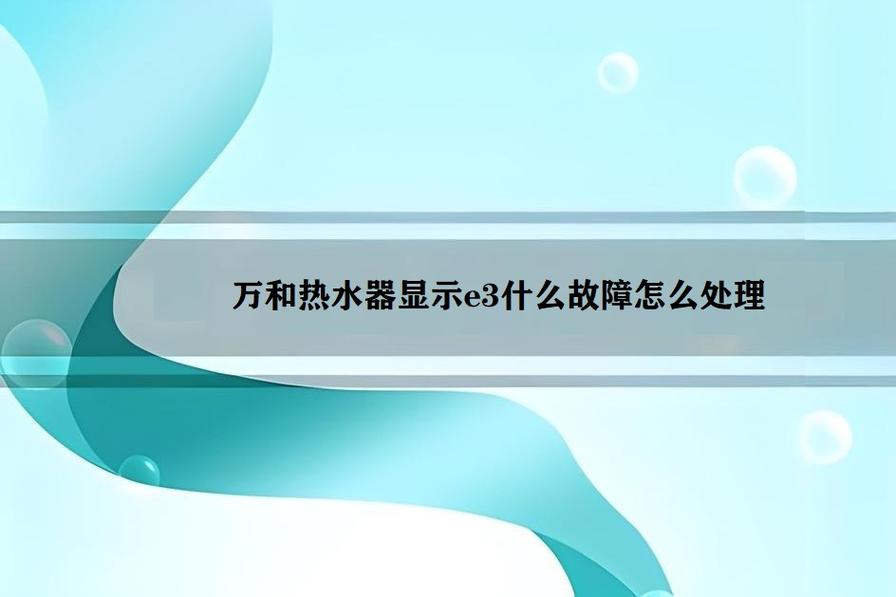 万和天然气热水器故障码
