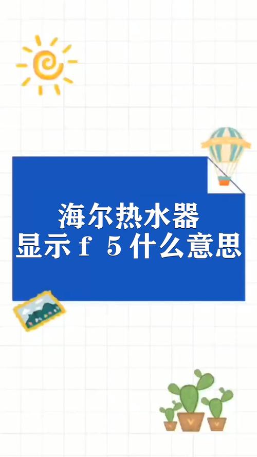 海尔热水器故障码f4是什么