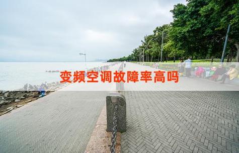 变频空调哪种故障率高一点