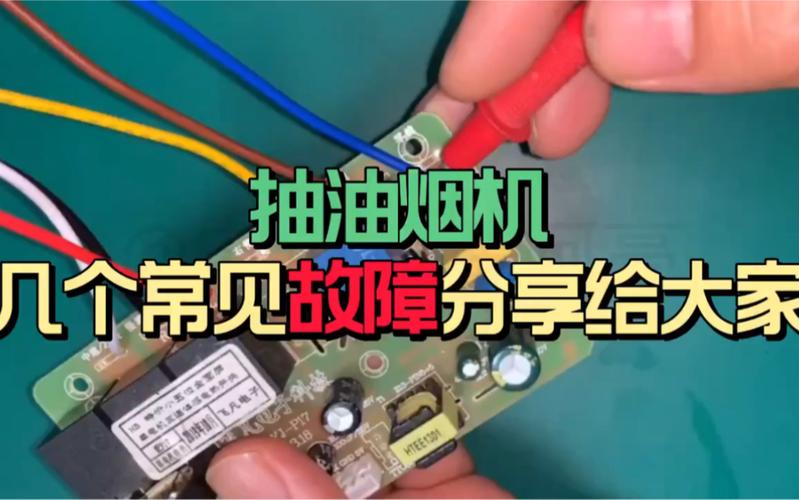 抽油烟机控制故障