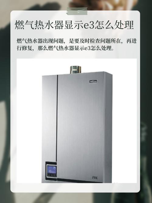 志高热水器故障码e3