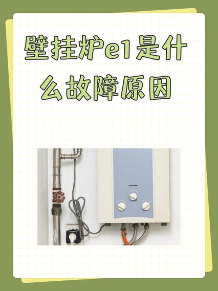 创尔特壁挂炉e1故障怎么解决