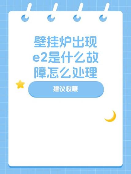 壁挂炉出现e2高温故障怎么解决